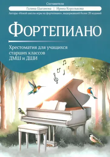 Фортепиано. Хрестоматия для учащихся старших классов ДМШ и ДШИ обложка книги