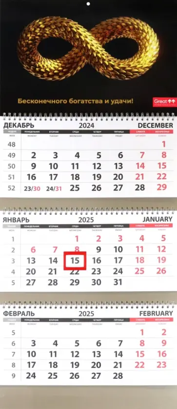 Календарь квартальный на 2025 год Бесконечность обложка книги