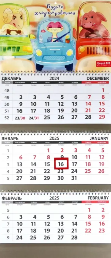 Календарь квартальный на 2025 год Будьте хладнокровными Календарь квартальный на 2025 год Будьте хладнокровными обложка книги