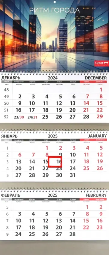 Календарь квартальный на 2025 год Офис. Ритм города Календарь квартальный на 2025 год Офис. Ритм города обложка книги