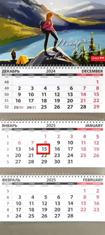 Календарь квартальный на 2025 год Покоряй новые вершины Календарь квартальный на 2025 год Покоряй новые вершины обложка книги