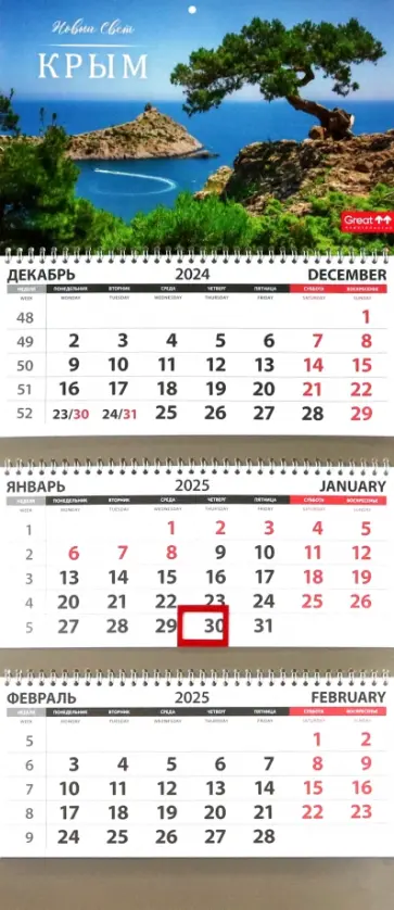 Календарь квартальный на 2025 год Путешествия. Крым Календарь квартальный на 2025 год Путешествия. Крым обложка книги