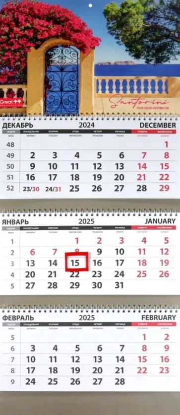 Календарь квартальный на 2025 год Путешествия. Санторини обложка книги