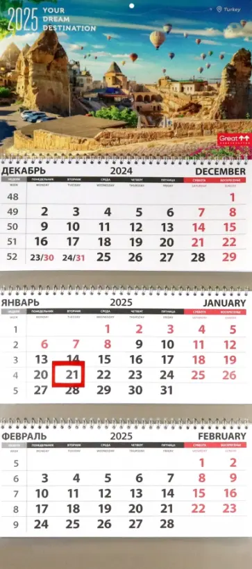 Календарь квартальный на 2025 год Путешествия. Турция Календарь квартальный на 2025 год Путешествия. Турция обложка книги