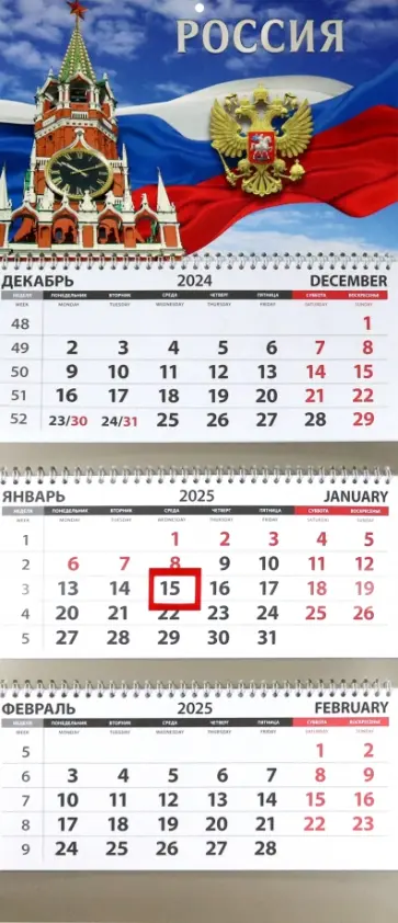 Календарь квартальный на 2025 год Россия. Башня и Герб Календарь квартальный на 2025 год Россия. Башня и Герб обложка книги