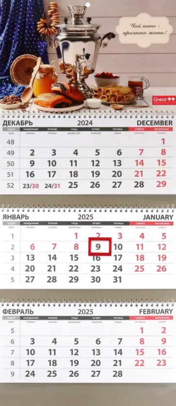 Календарь квартальный на 2025 год Русское чаепитие Календарь квартальный на 2025 год Русское чаепитие обложка книги