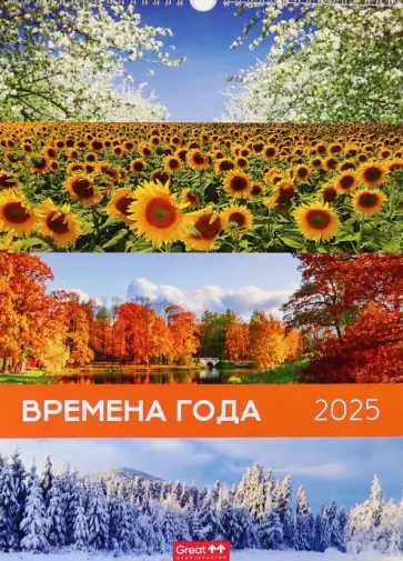 Календарь перекидной на 2025 год Времена года, А3 Календарь перекидной на 2025 год Времена года, А3 обложка книги