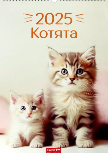 Календарь перекидной на 2025 год Котята, А3 Календарь перекидной на 2025 год Котята, А3 обложка книги