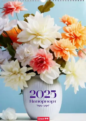 Календарь перекидной на 2025 год Натюрморт, А3 Календарь перекидной на 2025 год Натюрморт, А3 обложка книги