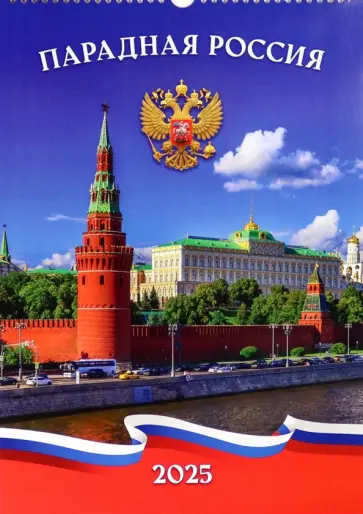 Календарь перекидной на 2025 год Парадная Россия, А3 Календарь перекидной на 2025 год Парадная Россия, А3 обложка книги