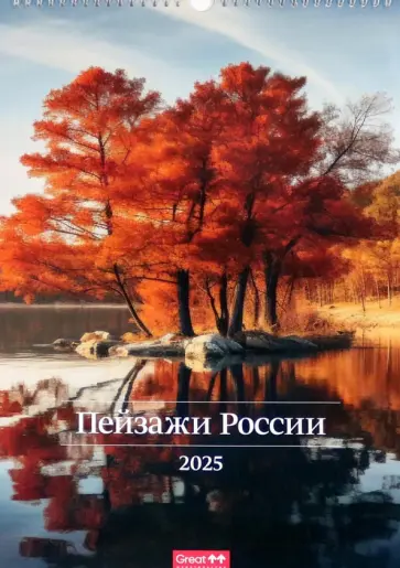 Календарь перекидной на 2025 год Пейзажи России, А3 Календарь перекидной на 2025 год Пейзажи России, А3 обложка книги