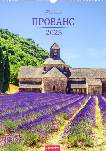 Календарь перекидной на 2025 год Прованс, А3 Календарь перекидной на 2025 год Прованс, А3 обложка книги
