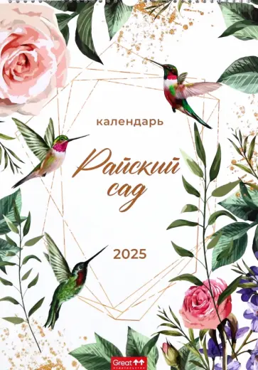 Календарь перекидной на 2025 год Райский сад, А3 Календарь перекидной на 2025 год Райский сад, А3 обложка книги