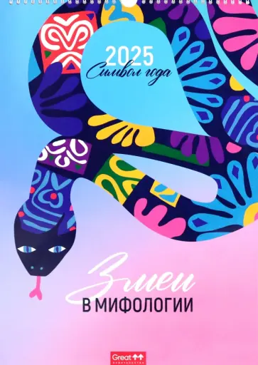 Календарь перекидной на 2025 год Символ года. Змеи в мифологии Календарь перекидной на 2025 год Символ года. Змеи в мифологии обложка книги