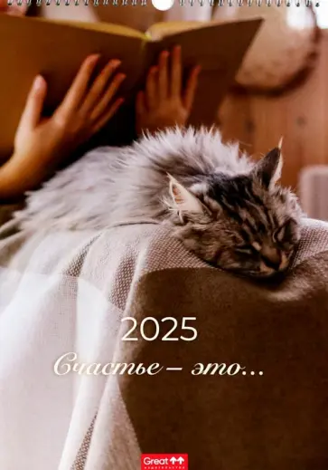 Календарь перекидной на 2025 год Счастье - это... А3 Календарь перекидной на 2025 год Счастье - это... А3 обложка книги