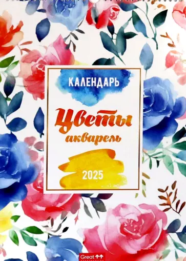 Календарь перекидной на 2025 год Цветы акварель, А3 Календарь перекидной на 2025 год Цветы акварель, А3 обложка книги