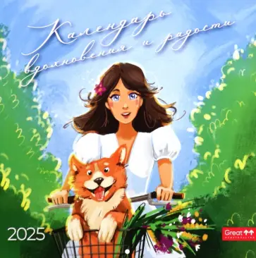 Календарь перекидной на 2025 год Вдохновение и радость Календарь перекидной на 2025 год Вдохновение и радость обложка книги