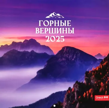 Календарь перекидной на 2025 год Горные вершины Календарь перекидной на 2025 год Горные вершины обложка книги