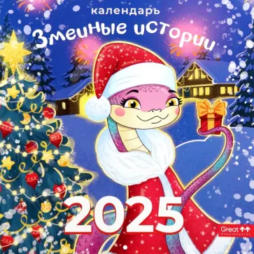 Календарь перекидной на 2025 год Змеиные истории Календарь перекидной на 2025 год Змеиные истории обложка книги