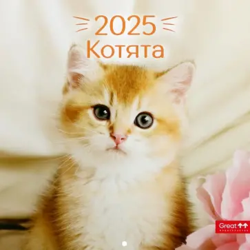 Календарь перекидной на 2025 год Котята Календарь перекидной на 2025 год Котята обложка книги