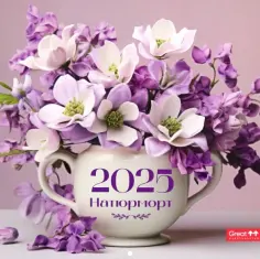 Календарь перекидной на 2025 год Натюрморт обложка книги