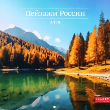 Календарь перекидной на 2025 год Пейзажи России Календарь перекидной на 2025 год Пейзажи России обложка книги