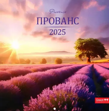 Календарь перекидной на 2025 год Прованс Календарь перекидной на 2025 год Прованс обложка книги