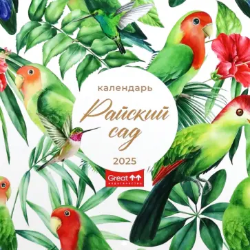Календарь перекидной на 2025 год Райский сад Календарь перекидной на 2025 год Райский сад обложка книги