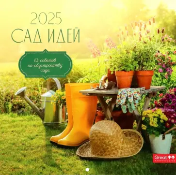 Календарь перекидной на 2025 год Сад идей Календарь перекидной на 2025 год Сад идей обложка книги