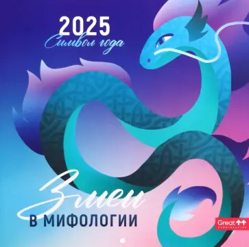 Календарь перекидной на 2025 год Символ года. Змеи в мифологии Календарь перекидной на 2025 год Символ года. Змеи в мифологии обложка книги