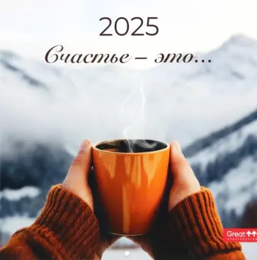Календарь перекидной на 2025 год Счастье - это... Календарь перекидной на 2025 год Счастье - это... обложка книги