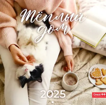 Календарь перекидной на 2025 год Теплый дом Календарь перекидной на 2025 год Теплый дом обложка книги