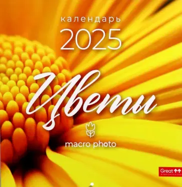 Календарь перекидной на 2025 год Цветы макро Календарь перекидной на 2025 год Цветы макро обложка книги