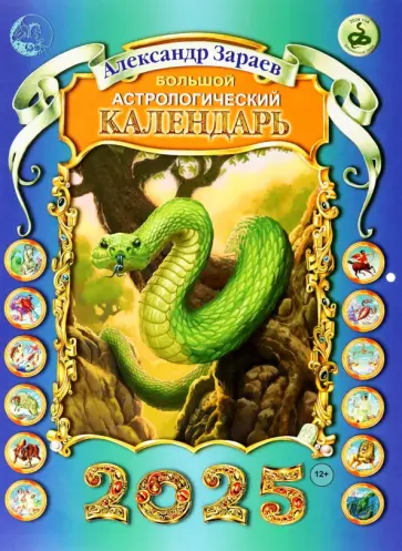 Александр Зараев - Большой астрологический календарь на 2025 год обложка книги