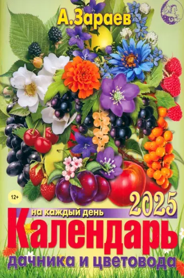 Александр Зараев - Календарь дачника и цветовода на 2025 год обложка книги