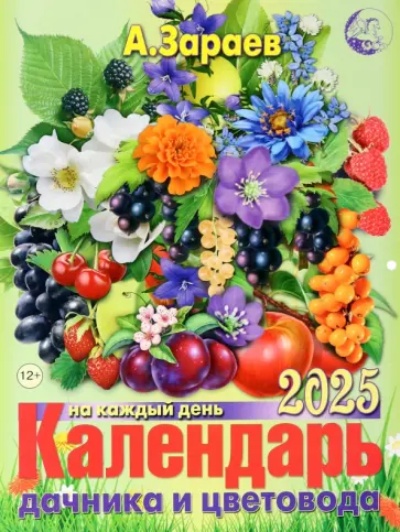 Александр Зараев - Календарь дачника и цветовода на каждый день 2025 Александр Зараев - Календарь дачника и цветовода на каждый день 2025 обложка книги