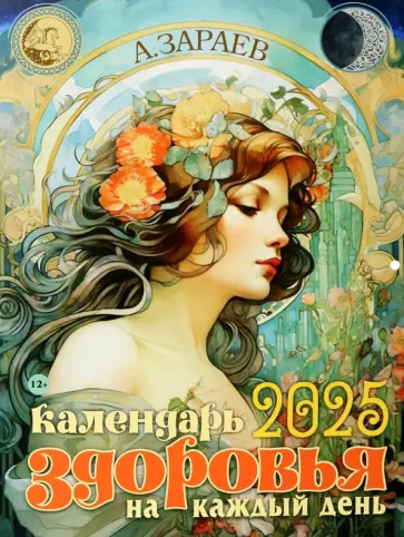 Александр Зараев - Календарь здоровья на каждый день 2025 обложка книги