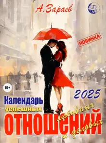 Книга: "Календарь успешных любовных и деловых отношений на 2025 год" - Александр Зараев. Купить книгу, читать рецензии | ISBN 978-5-6050784-9-4 | Лабиринт. Книга