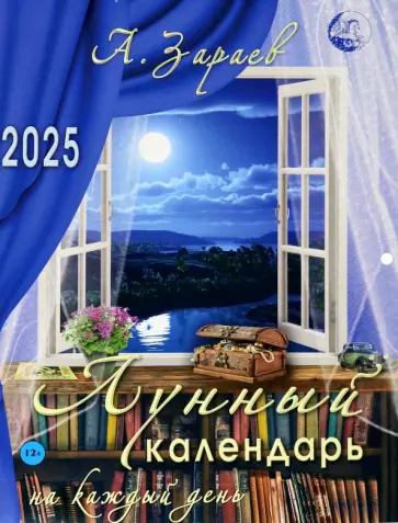 Александр Зараев - Лунный календарь на каждый день 2025 обложка книги