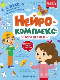 Обложка книги Нейрокомплекс. Говорю правильно. 4-5 лет. ФГОС ДО, Жукова Мария Александровна