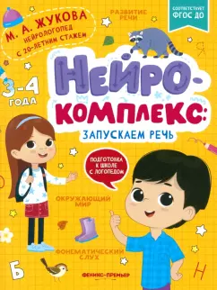 Обложка книги Нейрокомплекс. Запускаем речь. 3-4 года. ФГОС ДО, Жукова Мария Александровна