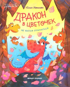 Обложка книги Дракон в цветочек. Не бойся отличаться, Иванова Юлия Николаевна