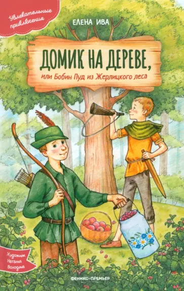 Елена Ива - Домик на дереве, или Бобин Пуд из Жерлицкого леса Елена Ива - Домик на дереве, или Бобин Пуд из Жерлицкого леса обложка книги