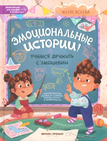 Евгения Асеева - Эмоциональные истории! Учимся дружить с эмоциями Евгения Асеева - Эмоциональные истории! Учимся дружить с эмоциями обложка книги