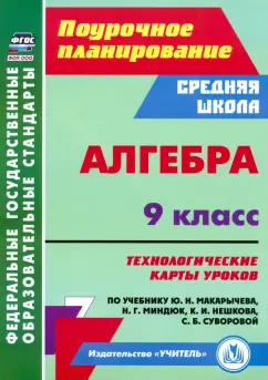 Обложка книги Алгебра. 9 класс. Технологические карты уроков по учебнику Ю. Н. Макарычева, Н. Г. Миндюк и др., Пелагейченко Николай Леонидович, Пелагейченко Виктория Александровна