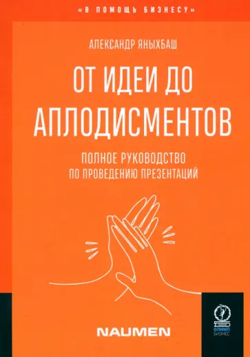Александр Яныхбаш - От идеи до аплодисментов. Полное руководство по проведению презентаций Александр Яныхбаш - От идеи до аплодисментов. Полное руководство по проведению презентаций обложка книги