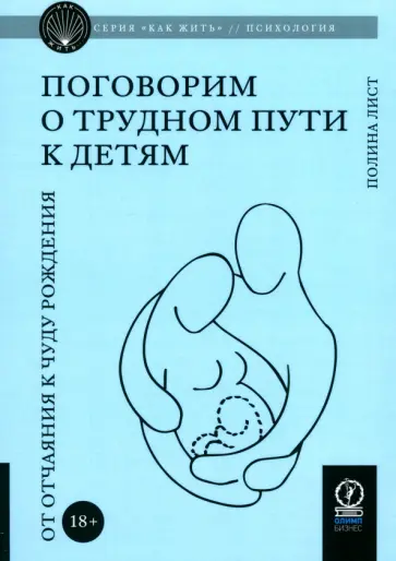 Полина Лист - Поговорим о трудном пути к детям. От отчаяния к чуду рождения Полина Лист - Поговорим о трудном пути к детям. От отчаяния к чуду рождения обложка книги