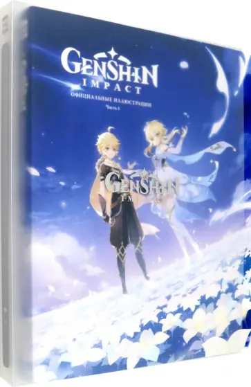 miHoYo - Genshin Impact. Официальные иллюстрации. Часть 1 miHoYo - Genshin Impact. Официальные иллюстрации. Часть 1 обложка книги