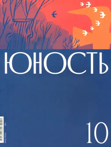 Юность. 2024. № 10 обложка книги