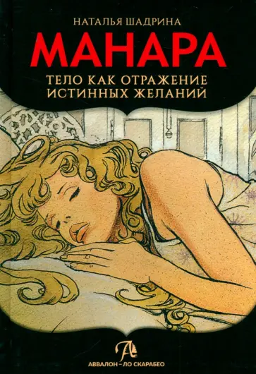 Наталья Шадрина - Эротическое Таро Манара. Тело как отражение истинных желаний обложка книги
